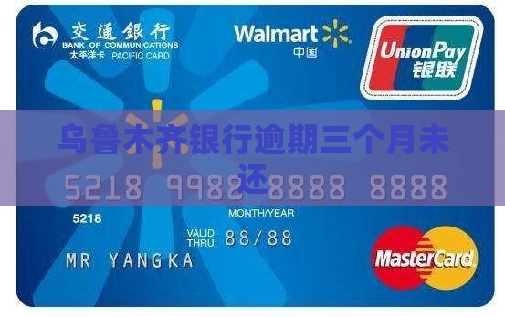 乌鲁木齐银行逾期三个月
