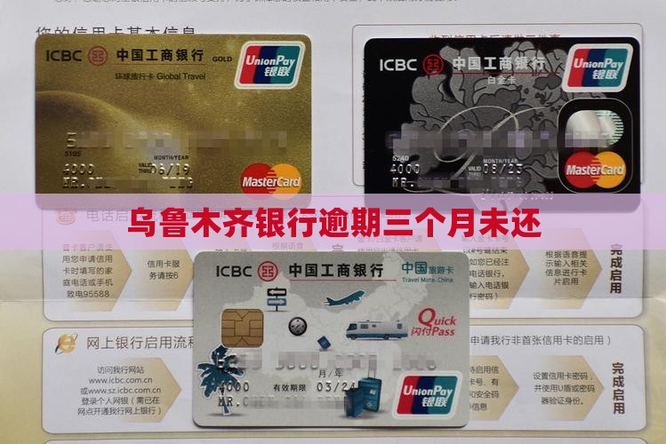 乌鲁木齐银行逾期三个月