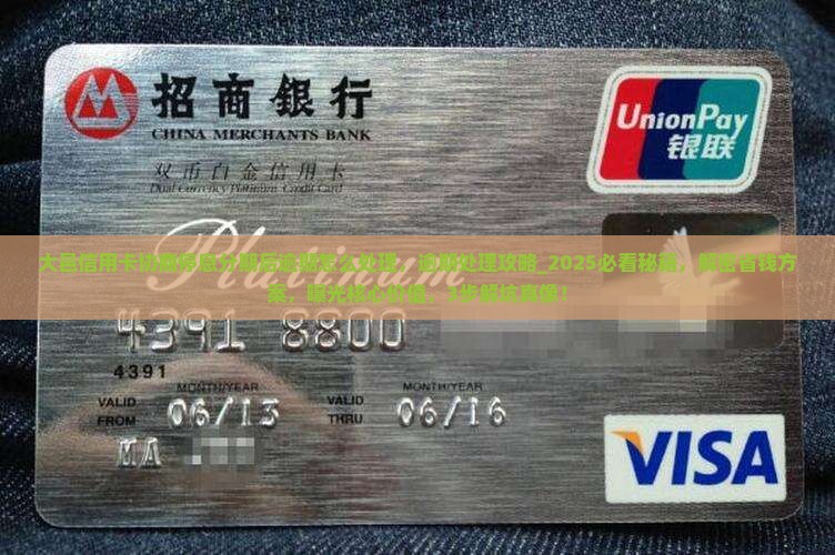 大邑信用卡协商停息分期后逾期怎么处理