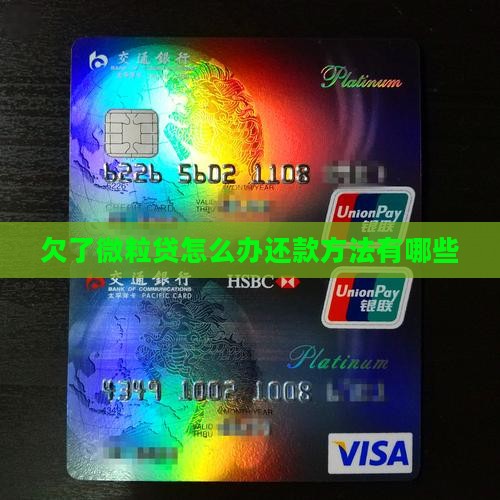 欠了微粒贷怎么办还款方法有哪些 欠了微粒贷怎么办还款方法有哪些