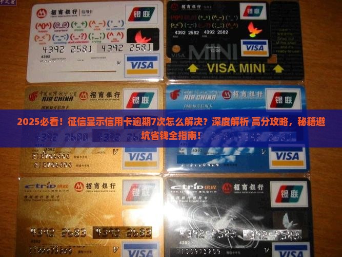 征信显示信用卡逾期7次怎么解决