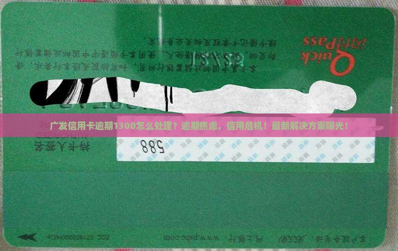 广发信用卡逾期1300怎么处理