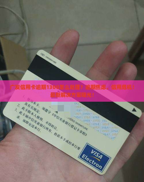 广发信用卡逾期1300怎么处理