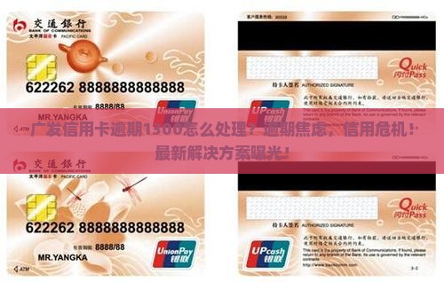广发信用卡逾期1300怎么处理