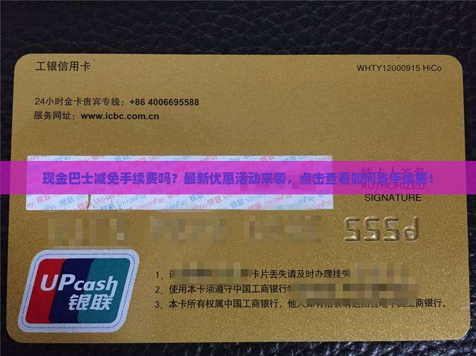 现金巴士减免手续费吗