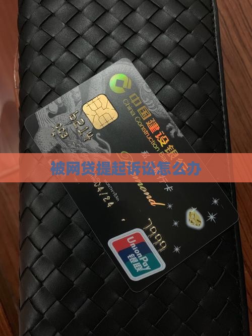 被网贷提起诉讼怎么办