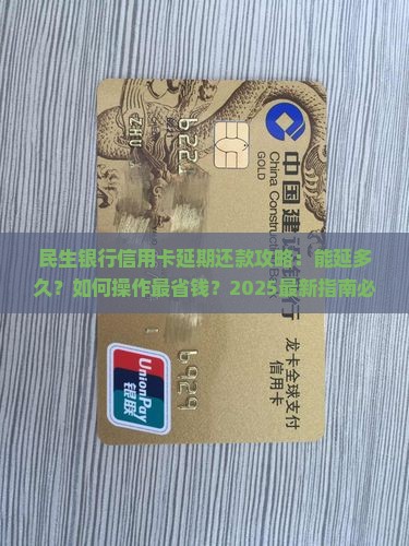 民生银行信用卡能延期一个月还款可以几天