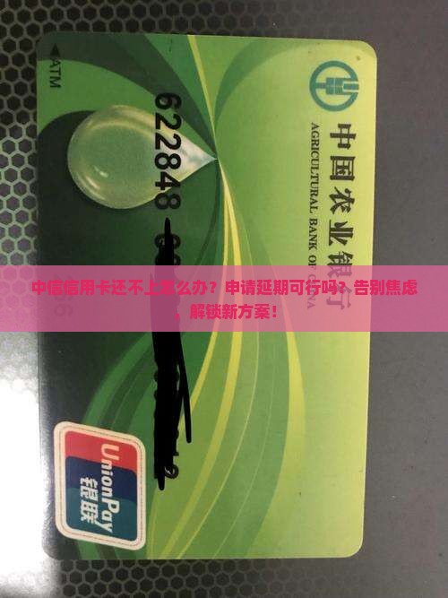 中信信用卡还不上可以申请延期吗怎么办