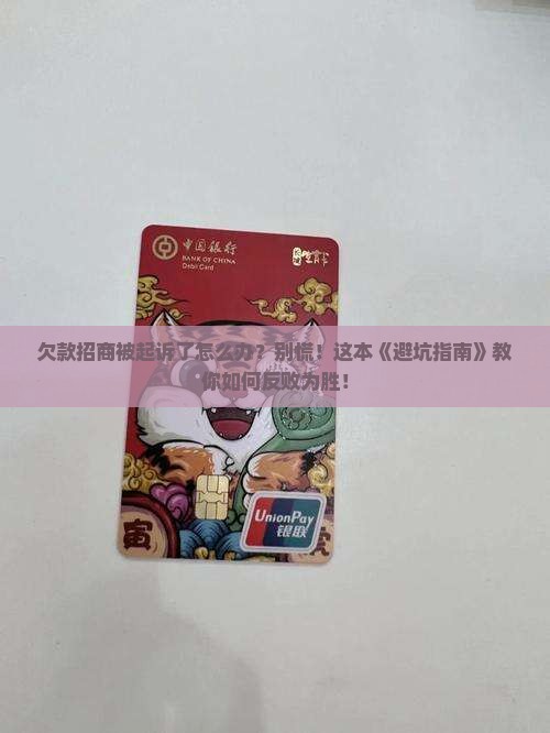 欠款招商遭起诉怎么办