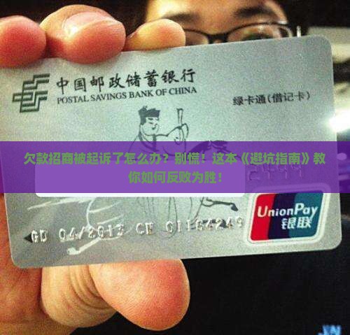 欠款招商遭起诉怎么办