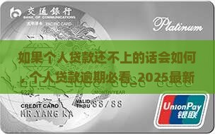 如果个人贷款还不上的话会如何