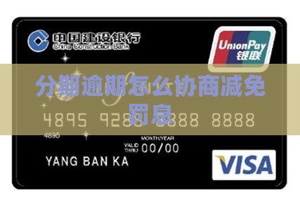 来分期如何协商减免罚息