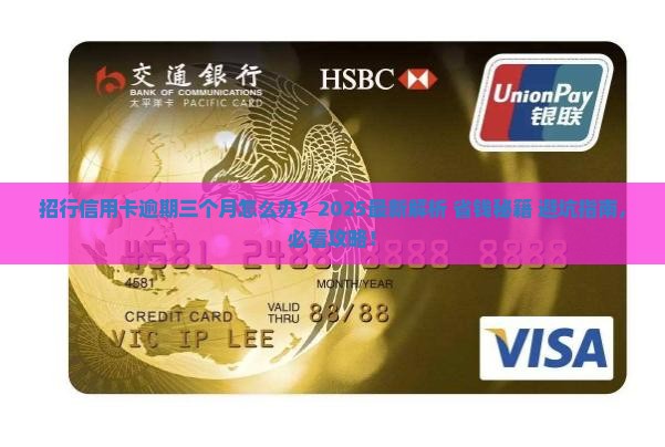 招行逾期了三个月怎么办