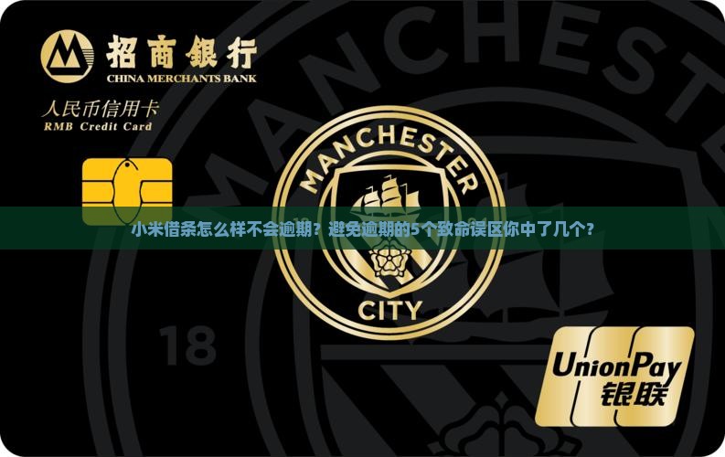 小米借条怎么样不会逾期