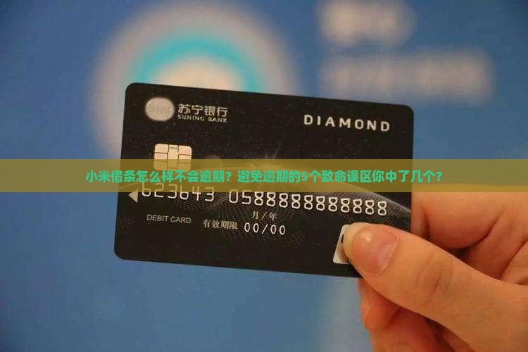 小米借条怎么样不会逾期