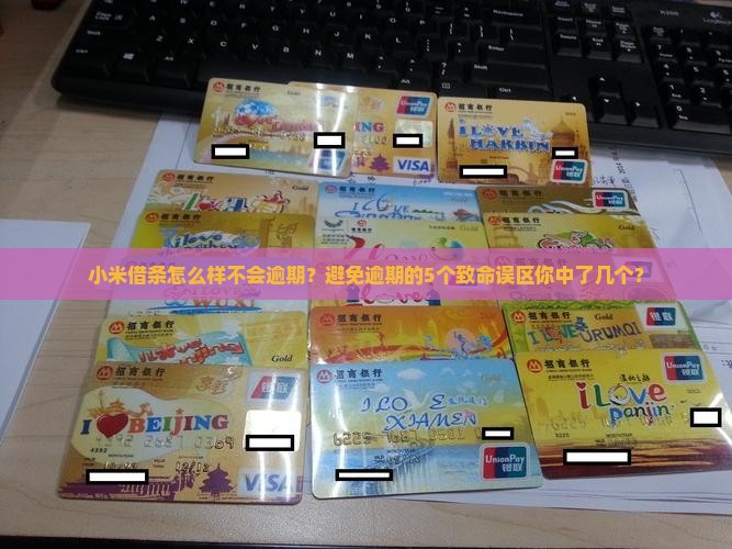 小米借条怎么样不会逾期