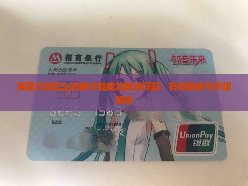 美团欠款怎么协商才能成功解决问题