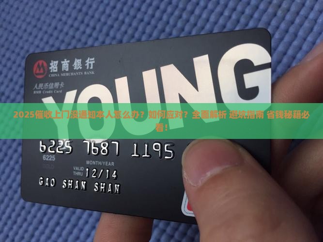 催收上门没有通知本人如何应对