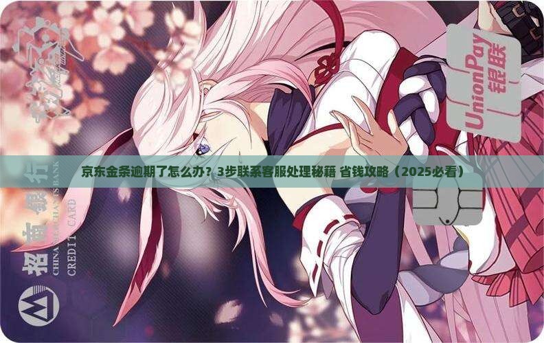 京东金条逾期怎么联系客服处理