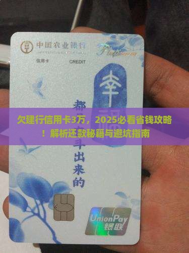 欠建行信用卡3万如何解决