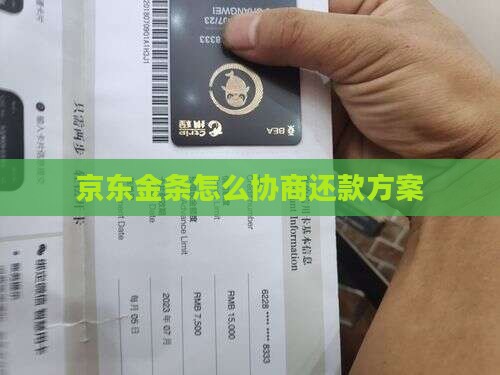 京东金条怎么协商还款方案