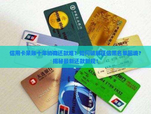 信用卡呆账十年协商还款 信用卡呆账十年协商还款