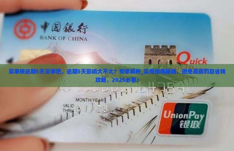 买单侠逾期5天没事吧