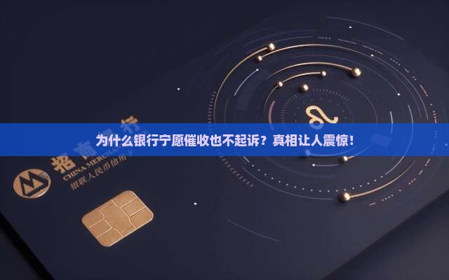 为什么银行宁愿催收也不起诉