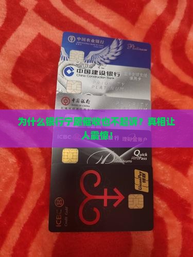 为什么银行宁愿催收也不起诉