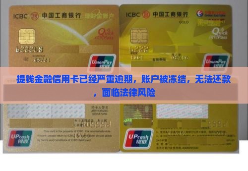 提钱金融信用卡已经严重逾期