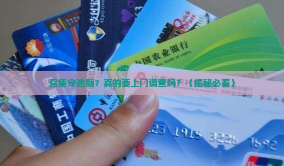 召集令逾期是要上门调查吗