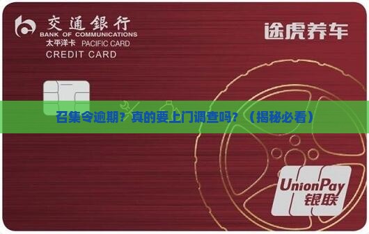 召集令逾期是要上门调查吗