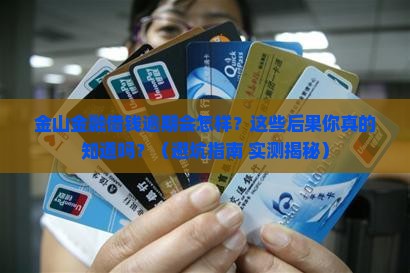 金山金融借钱逾期会怎样处理