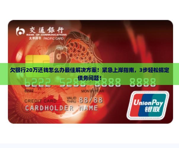 欠银行20万还钱怎么办最佳解决方案