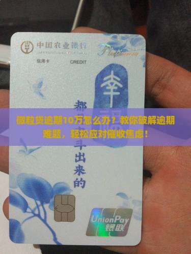 微粒贷逾期10万如何解决