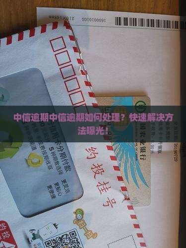 中信逾期