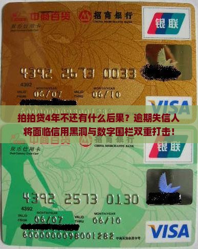 拍拍贷4年不还有什么后果