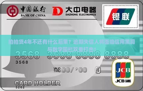拍拍贷4年不还有什么后果