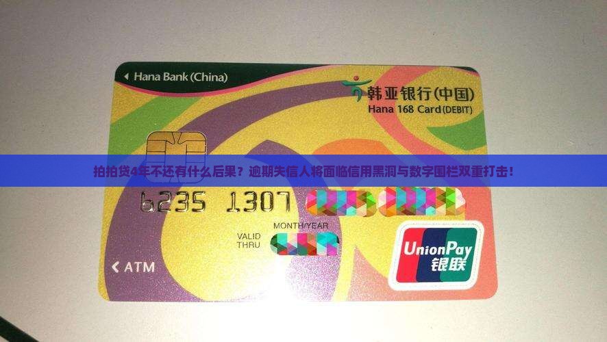 拍拍贷4年不还有什么后果