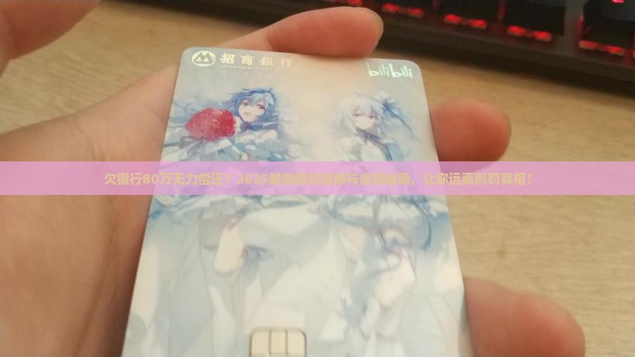 欠银行80万无力偿还将面临多少年的刑罚 欠银行80万无力偿还将面临多少年的刑罚