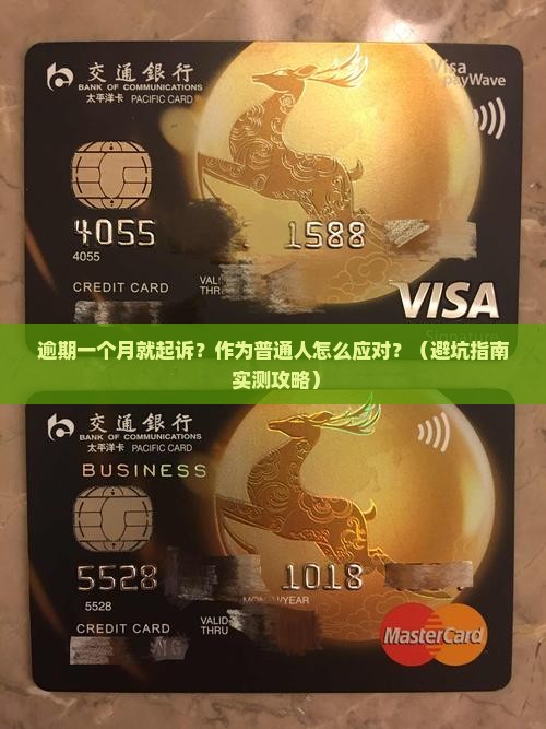 兴业逾期一个月也会起诉怎么办