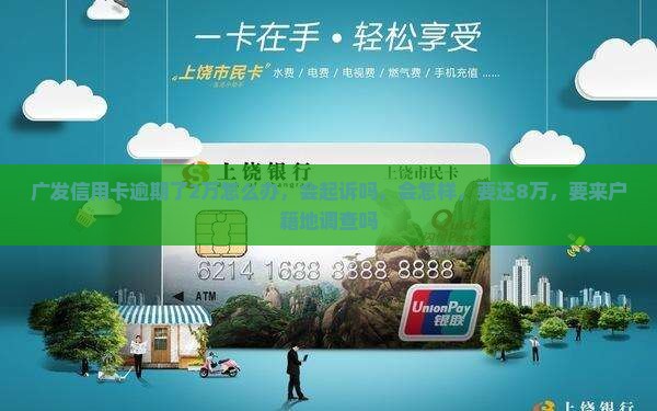 广发信用卡逾期了2万
