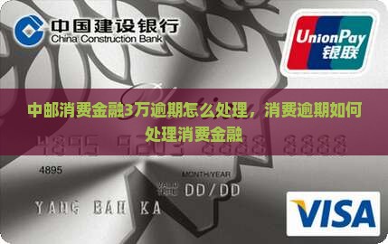 中邮消费金融3万逾期应该怎么处理
