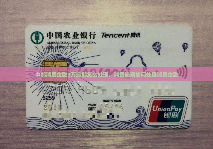 中邮消费金融3万逾期应该怎么处理