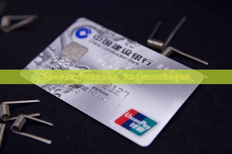 中邮消费金融3万逾期应该怎么处理