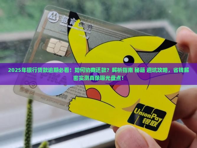 银行贷款逾期怎么协商还款的步骤及流程