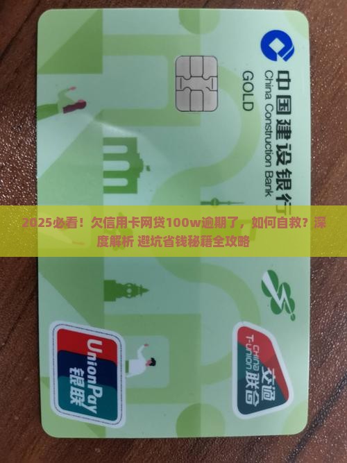 欠信用卡网贷100w逾期了如何解决