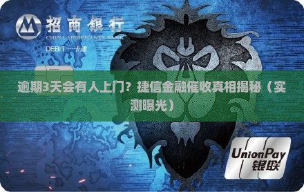 捷信金融逾期会不会上门催款