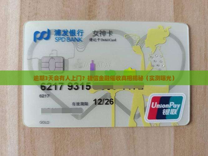 捷信金融逾期会不会上门催款