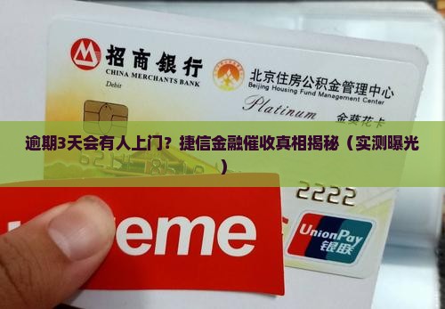捷信金融逾期会不会上门催款